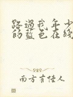 路过我年少时光的蓝色在线观看