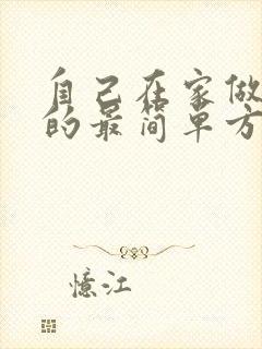 自己在家做蛋糕的最简单方法