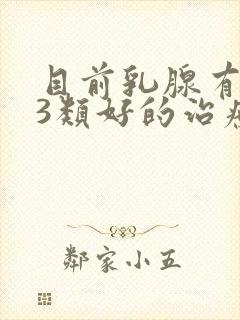 目前乳腺有结节3类好的治疗方法