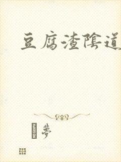 豆腐渣阴道发炎