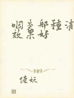 咽炎哪种消炎药效果好