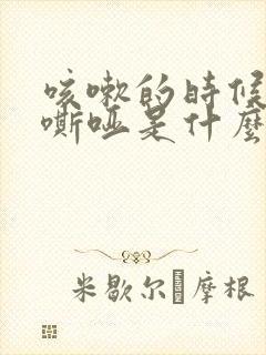 咳嗽的时候声音嘶哑是什么原因