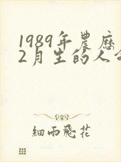 1989年农历2月生的人命运