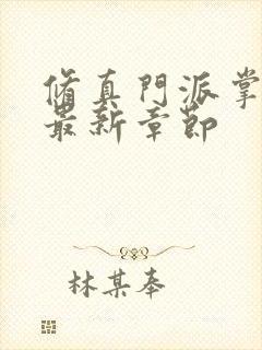 修真门派掌门路最新章节