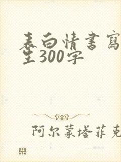 表白情书写给女生300字