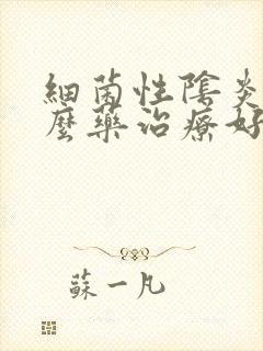 细菌性阴炎用什么药治疗好