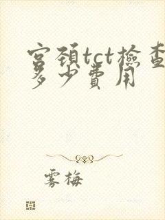 宫颈tct检查多少费用