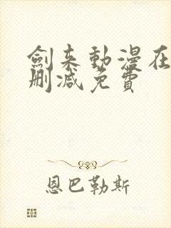 剑来动漫在线无删减免费