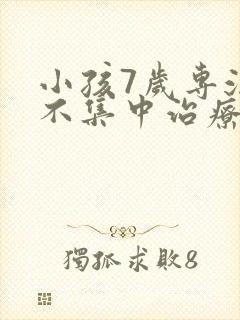 小孩7岁专注力不集中治疗