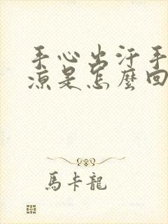 手心出汗手脚冰凉是怎么回事