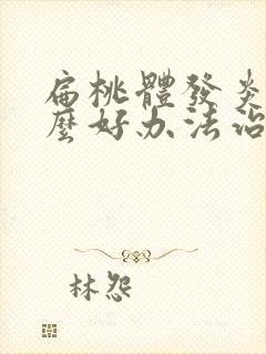 扁桃体发炎有什么好办法治疗