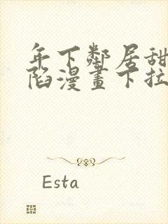 年下邻居甜蜜攻陷漫画下拉式免费阅读