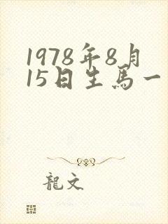 1978年8月15日生马一生命运