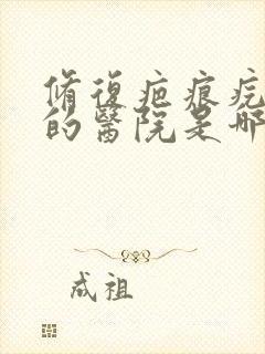 修复疤痕疙瘩好的医院是哪家