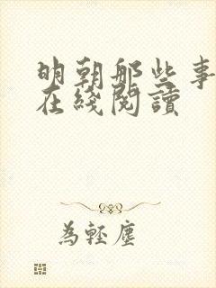 明朝那些事小说在线阅读