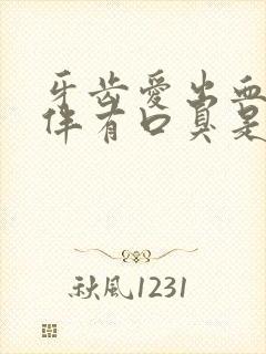 牙齿爱出血而且伴有口臭是什么原因