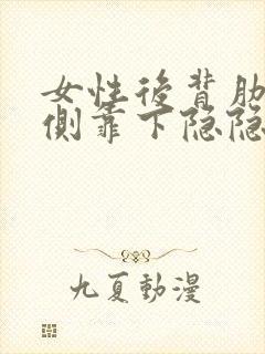 女性后背肋骨右侧靠下隐隐作痛