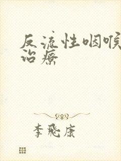 反流性咽喉炎的治疗封面