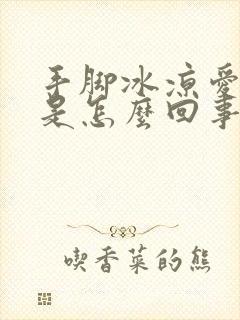 手脚冰凉爱出汗是怎么回事封面