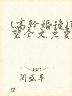 (高干婚后)既望全文免费阅读