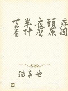 下半夜头疼睡不着什么原因