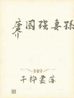 唐国强妻孙涛简介