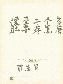 怀孕二个多月小肚子疼怎么回事