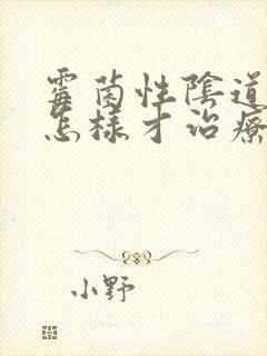 霉菌性阴道发炎怎样才治疗好