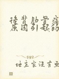 后背肋骨痛什么原因引起的