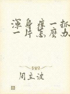 浑身痒一抓就红一片怎么办封面