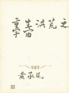 重生洪荒之鸿蒙宇宙