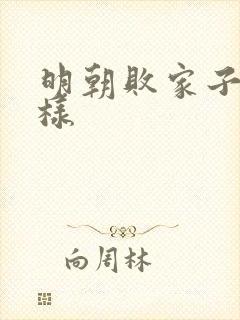 明朝败家子怎么样