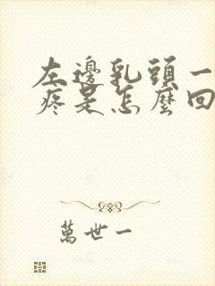 左边乳头一碰就疼是怎么回事封面