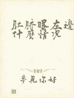 肚脐眼左边疼是什么情况封面