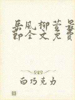 岳风柳萱最新章节全文免费阅读