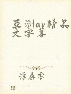 亚洲av精品中文字幕