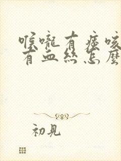 喉咙有痰咳出来有血丝怎么回事