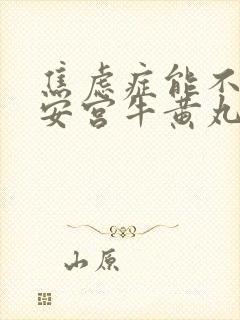 焦虑症能不能吃安宫牛黄丸封面