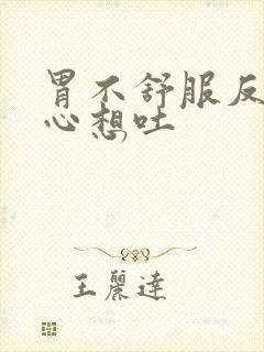 胃不舒服反酸恶心想吐