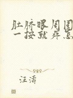 肚脐眼周围用手一按就疼怎么回事