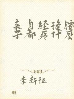 来月经后腰和肚子都疼什么原因