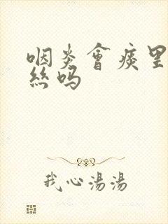 咽炎会痰里带血丝吗