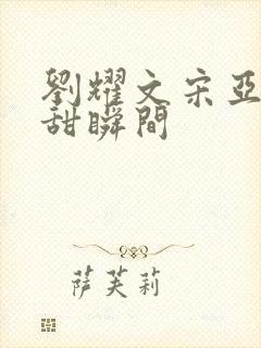 刘耀文宋亚轩超甜瞬间封面