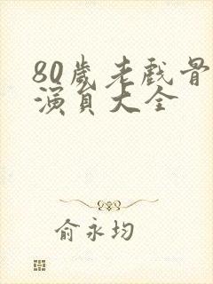 80岁老戏骨女演员大全封面