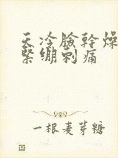 天冷脸干燥脱皮紧绷刺痛