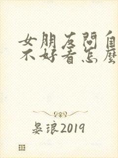 女朋友问自己好不好看怎么回答