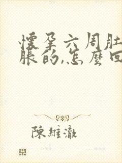 怀孕六周肚子胀胀的,怎么回事封面