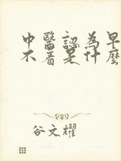 中医认为早醒睡不着是什么原因