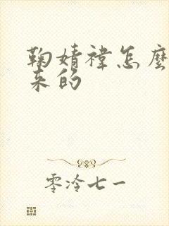 鞠婧祎怎么火起来的