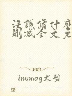 没钱修什么仙无删减全文免费阅读